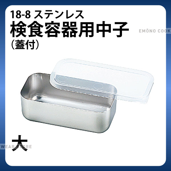 Rakuten - MA 18-8検食容器用中子 蓋付 大_検食用品 _AB3689
