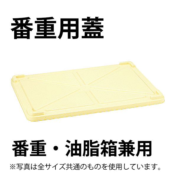 商品のご紹介サイズ：584×399×H30mm備　考：写真は全サイズ共通のものを使用しています。お買い上げの際はサイズをご確認ください。番重本体をご要望のお客様はこちらの商品又はこちらの商品又はこちらの商品をお求めください。ご購入前にご確認ください　