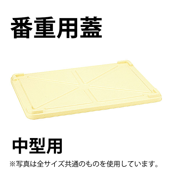 Rakuten - PP 番重用蓋 中型用_番重 蓋 ふた フタ _AC6459