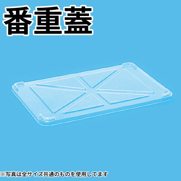 Rakuten - PP 番重蓋 透明 特大番重用_番重 蓋 ふた フタ _AC6468