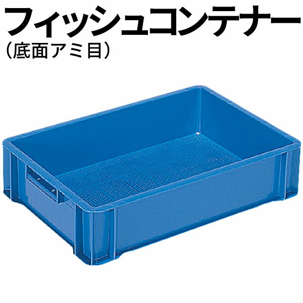 Rakuten - フィッシュコンテナーD ブルー_底面アミ目 網目コンテナ _AC6496