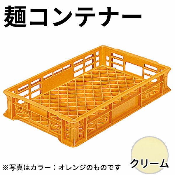 PP 麺コンテナー5型 クリーム_番重 麺用番重 網目コンテナ _AB3742