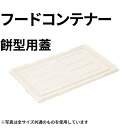 トンボ PPフードコンテナー餅型蓋 小_プラスチック 番重用蓋 ふた フタ _AB3719