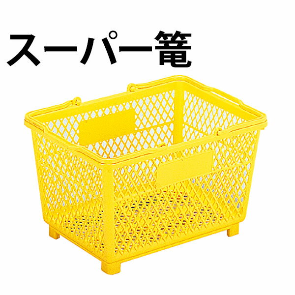 Rakuten - スーパー篭 大プラハンドル イエロー_買い物カゴ 買物かご _AB3810