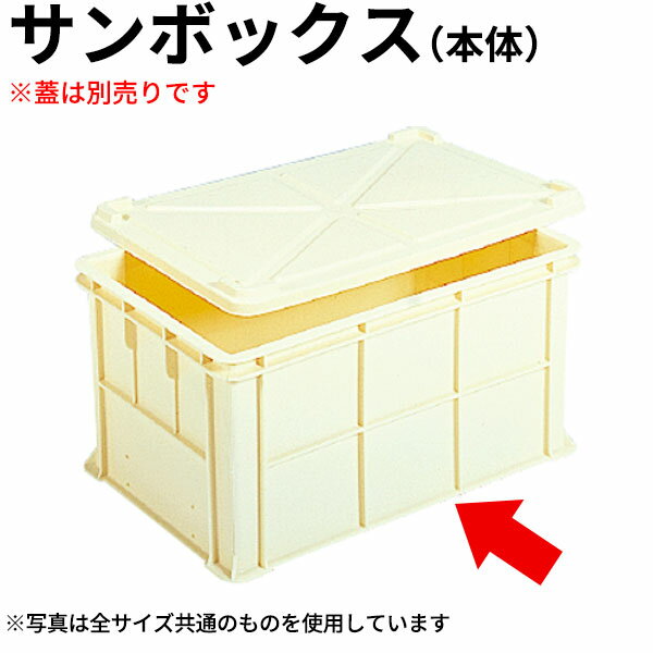 Rakuten - コンテナボックス _ サンボックス クリーム #75_蓋は別売りです 本体のみ _AB3795