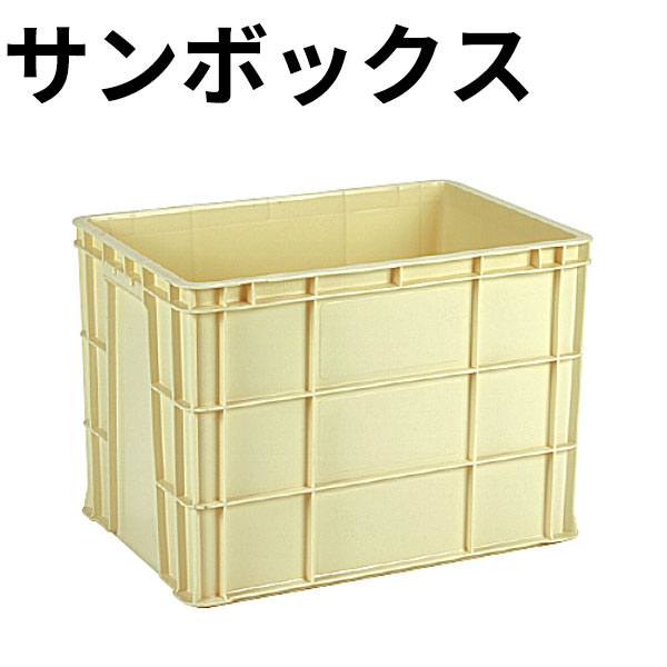 Rakuten - コンテナボックス _ サンボックス クリーム #75B_業務用 コンテナ _AB3806