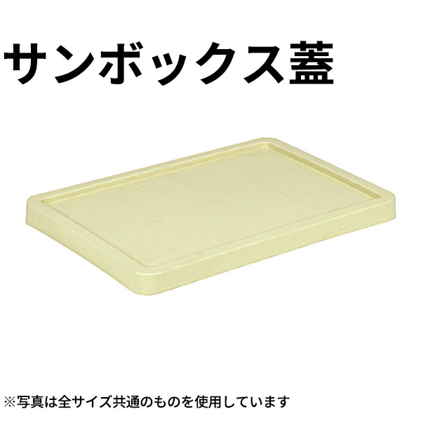 Rakuten - コンテナボックス 蓋 _ サンボックス 蓋 クリーム #36用_ふた フタ _AB3796