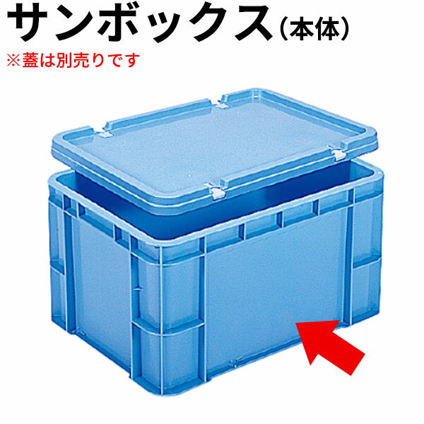 Rakuten - サンボックス ライトブルー #54-2_蓋は別売りです 本体のみ _AB3799