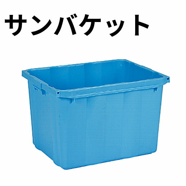 Rakuten - サンバケット 本体 ライトブルー #120NB_業務用 コンテナ _AB3808