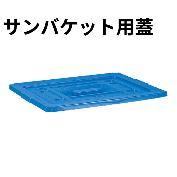 Rakuten - サンバケット用 蓋 ブルー #120NB_ふた フタ _AB3809
