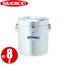 【受注生産品】18-8フードバケット SK-8S_8リットル φ243×H273mm 大型広口保温食缶 給食缶 汁食缶 ステンレス 2重構造断熱方式 二重構造断...