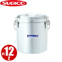 【受注生産品】18-8フードバケット SK-12S_12リットル φ267×H308mm 大型広口保温食缶 給食缶 汁食缶 ステンレス 2重構造断熱方式 二重構...