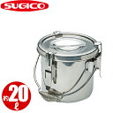 モリブデン汁食缶 SK-30SS_20L φ300×H300mm 学校給食 給食用 食缶 業務用 受注生産_SA0515