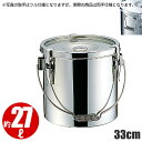 18-8 給食缶 33cm_両手取手仕様 27リットル φ330×H330mm 食缶 汁食缶 ステンレス 業務用 _AA0023
