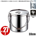 19-0 電磁調理器対応 給食缶 33cm_両手取手仕様 27リットル φ330×H330mm 食缶 汁食缶 ステンレス IH対応給食缶 業務用 _AC6519