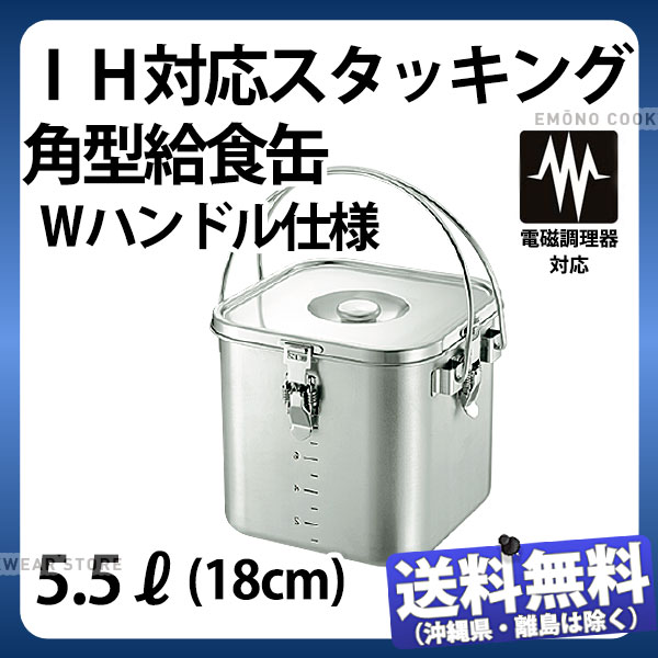 Rakuten - IH対応スタッキング角型給食缶 Wハンドル仕様 18cm_5.5L 5.5リットル 180×180×H175mm 学校給食 給食用 食缶 汁食缶 ステンレス IH対応 業務用 _AC8512
