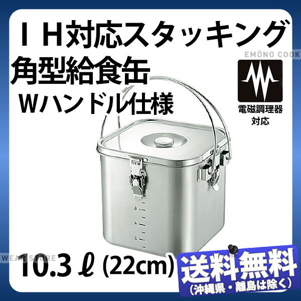 IH対応スタッキング角型給食缶 Wハンドル仕様 22cm_10.3L 10.3リットル 220×220×H215mm 学校給食 給食用 食缶 汁食缶 ステンレス IH対応 業務用 _AC8514