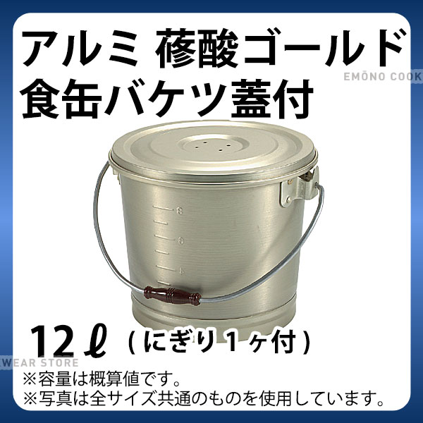 アルミ 蓚酸ゴールド食缶バケツ(蓋付) 12L_フードコンテナー 学校給食 給食用 食缶 アルミ 業務用 _AB3..
