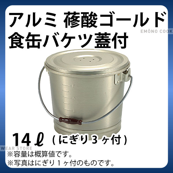 Rakuten - アルミ 蓚酸ゴールド食缶バケツ(蓋付) 14L_フードコンテナー 学校給食 給食用 食缶 アルミ 業務用 _AB3827