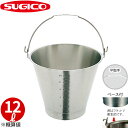 18-8目盛付バケツ(ベース付) SH-549-13WBM_12リットル φ310×H276mm 平取手 ステンレス 目盛り付きバケツ 計量カップ 計量バケツ ...