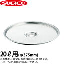 18-8バケツ蓋 SH-549-20C_20リットル用 φ375mm ステンレス バケツの蓋 バケツのフタ 業務用 _SA0740