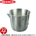 18-8口出し付バケツ(ベース付)本体 SH-6422H_22リットル 397×φ352×H308mm ステンレス バケツ ツヤ消し 大型 特大 キッチンポット...
