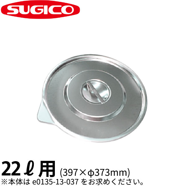 Rakuten - 18-8口出し付バケツ(ベース付)用蓋 SH-6422C_22リットル用フタ 397×φ373 ステンレス バケツの蓋 バケツのフタ 業務用 _ST0914