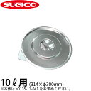18-8口出し付バケツ(ベース付)用蓋 SH-6410C_10リットル用フタ 314×φ300mm ステンレス バケツの蓋 バケツのフタ 業務用 _ST1125