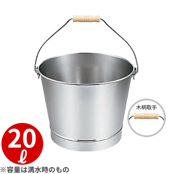 18-8 バケツ(溶接・木柄取手) 20号_20リットル φ355mm・φ275(底径)×H280mm ステンレス バケツ 運搬容器..