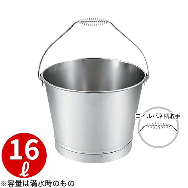 18-8 バケツ(溶接・コイルバネ柄取手) 16号_16リットル φ330mm・φ255(底径)×H258mm ステンレス バケツ ..