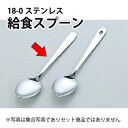 給食食器 先割れスプーン 15cm _ KK 18-0 給食スプーン 4400 穴無_ステンレススプーン 給食用品 いちご メロン スイカ _ メール便 ゆうパケット 対応 _ _AB3970