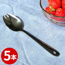 給食食器 先割れスプーン 15cm 5本セット _ KK 18-0 給食スプーン #4400 先割 穴明 _ デザートスプーン ステンレススプーン 給食スプーン アウトドア キャンプ スポーク キャンプ用食器 レトロカトラリー ノスタルジックアイテム _ メール便で送料無料 買いまわり _AB3971-5p