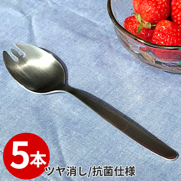 給食食器 先割れスプーン 15cm 5本セット _ 18-8 抗菌給食スプーン 先割 穴無 _ デザートスプーン ステンレススプーン 給食スプーン つや消し いちご メロン スイカ _ メール便で送料無料 _AB3973-5p