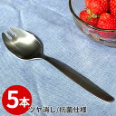 給食食器 先割れスプーン 15cm 5本セット _ 18-8 抗菌給食スプーン 先割 穴無 _ デザートスプーン ステンレススプーン 給食スプーン つや消し ア...