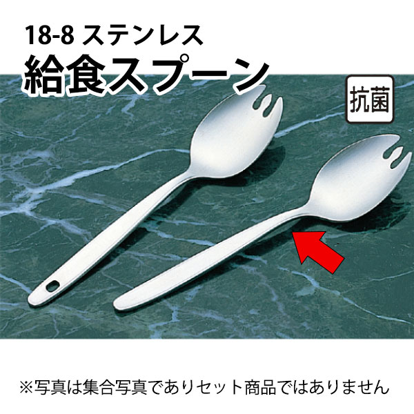 給食食器 先割れスプーン 15cm _ 18-8 抗菌給食スプーン 先割穴無_ステンレススプーン 給食用品 いちご メロン スイカ _ メール便 ゆうパケット 対応 _ _AB3973