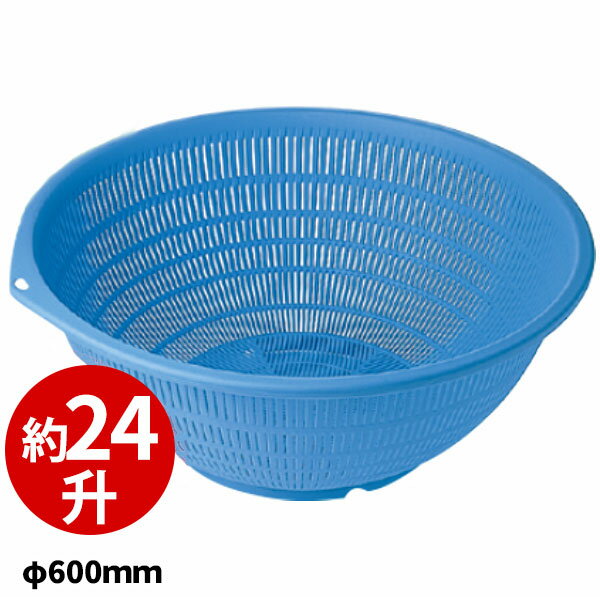 Silicone Containers - PP弁慶ざる 60cm ブルー_φ600×H242mm 笊 ざる ザル _AC3407