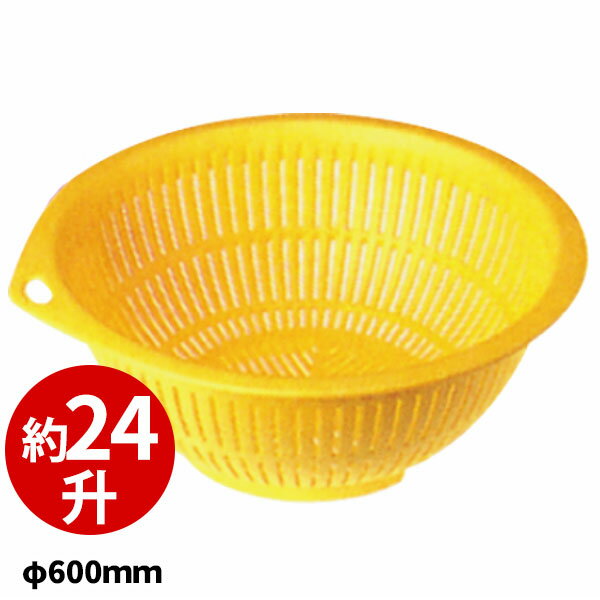 Rakuten - PP弁慶ざる 60cm イエロー_φ600×H242mm 笊 ざる ザル _AC3429