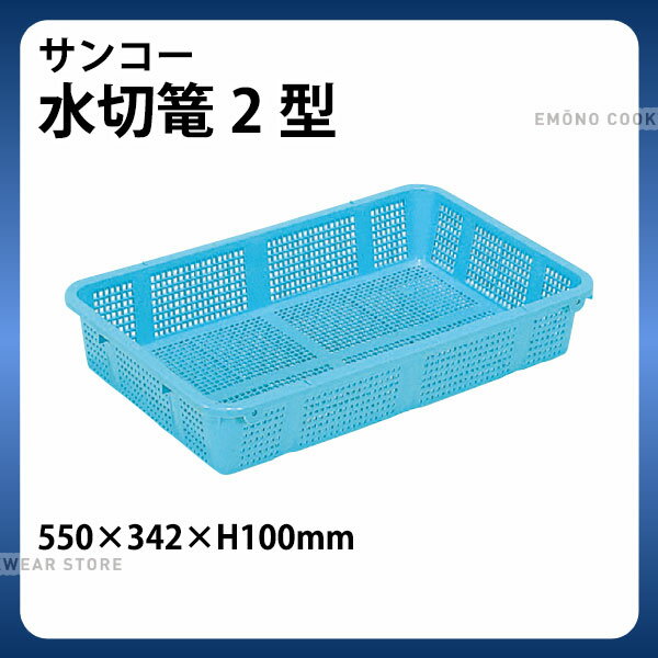 Rakuten - サンコー 水切篭2型_550×342×H100mm 笊 ざる ザル _AC6606