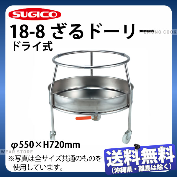 Rakuten - SUGICO 18-8ざるドーリー ドライ式_ザル置き ざる置き ザル置台 業務用 _AB4369