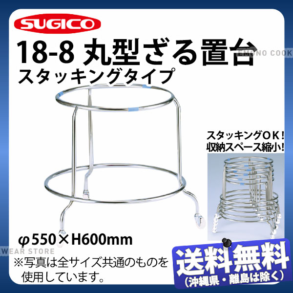Rakuten - 18-8 丸型ざる置台(スタッキングタイプ)_ザル置き ざる置き ザル置台 業務用 _AB4385