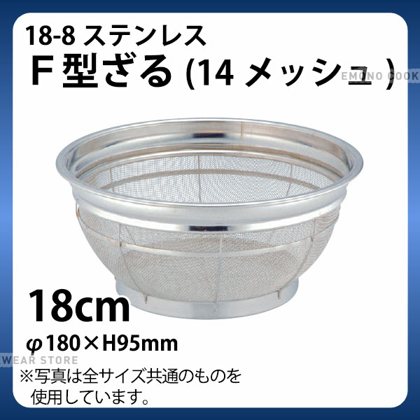 Rakuten - 18-8 F型ざる(14メッシュ)カラーバーなし 18cm_ザル ざる ステンレス 業務用 _AA0246