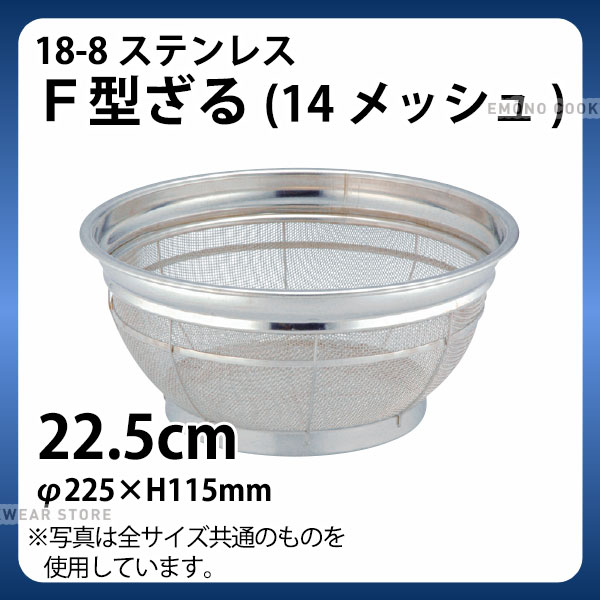 18-8 F型ざる(14メッシュ)カラーバーなし 22.5cm_ザル ざる ステンレス 業務用 _AA0248
