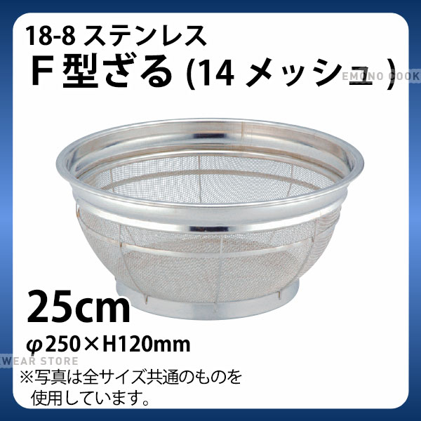 Rakuten - 18-8 F型ざる(14メッシュ)カラーバーなし 25cm_ザル ざる ステンレス 業務用 _AA0249