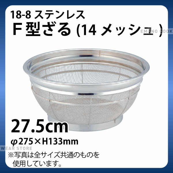 Rakuten - 18-8 F型ざる(14メッシュ)カラーバーなし 27.5cm_ザル ざる ステンレス 業務用 _AA0250