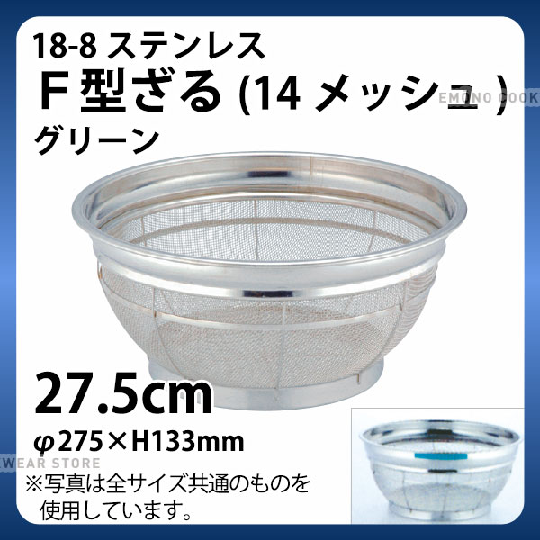 Rakuten - 18-8 F型ざる(14メッシュ)(グリーン) 27.5cm_ザル ざる ステンレス カラーざる カラーザル 業務用 _AB4436
