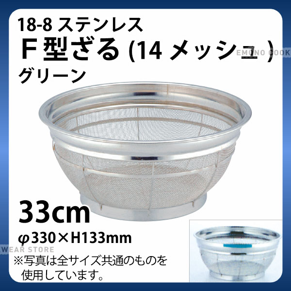 Rakuten - 18-8 F型ざる(14メッシュ)(グリーン) 33cm_ザル ざる ステンレス カラーざる カラーザル 業務用 _AB4438