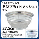 18-8 F型ざる(14メッシュ)(ブルー) 27.5cm_ザル ざる ステンレス カラーざる カラーザル 業務用 _AB4443