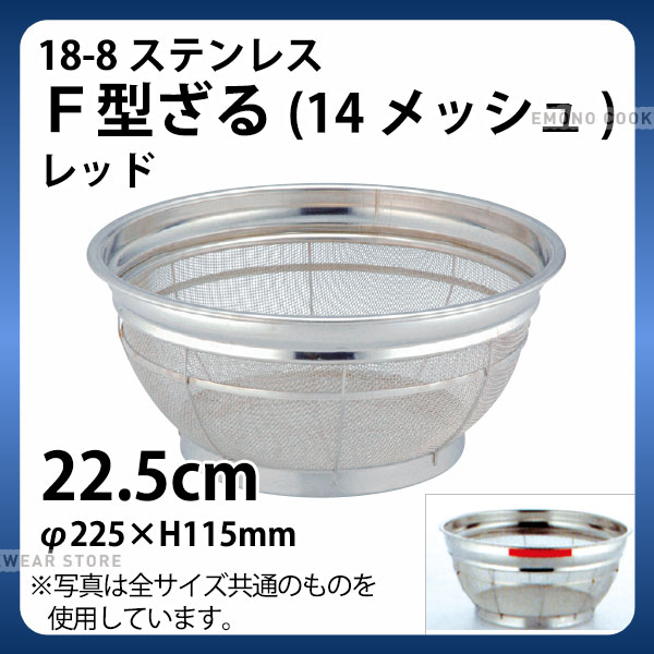 Rakuten - 18-8 F型ざる(14メッシュ)(レッド) 22.5cm_ザル ざる ステンレス カラーざる カラーザル 業務用 _AB4448