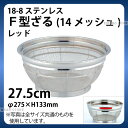 18-8 F型ざる(14メッシュ)(レッド) 27.5cm_ザル ざる ステンレス カラーざる カラーザル 業務用 _AB4450
