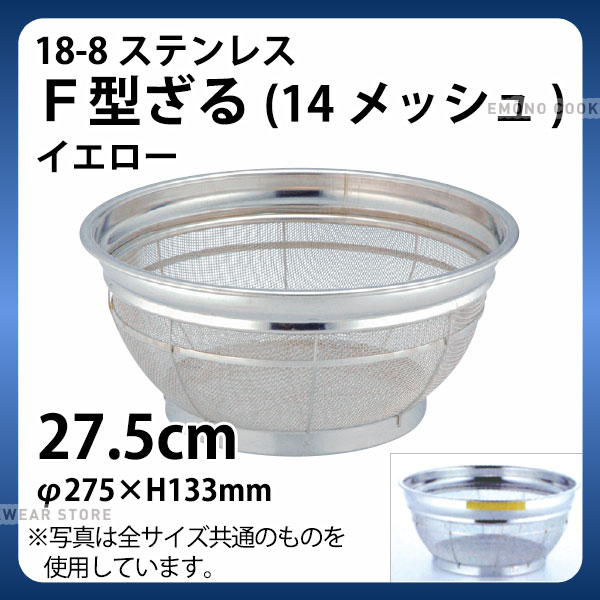 Rakuten - 18-8 F型ざる(14メッシュ)(イエロー) 27.5cm_ザル ざる ステンレス カラーざる カラーザル 業務用 _AB4457